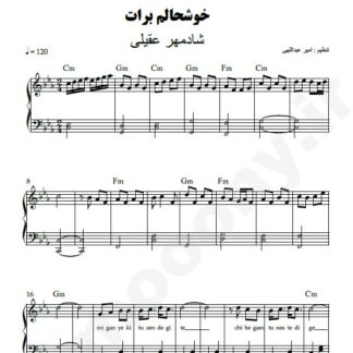 نت پیانو خوشحالم برات شادمهر عقیلی