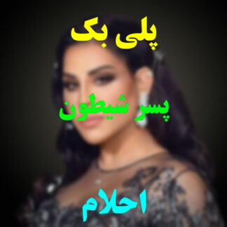 پلی بک پسر شیطون احلام