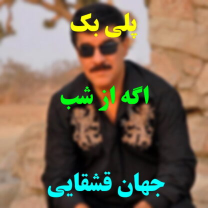 پلی بک اگه از شب جهان
