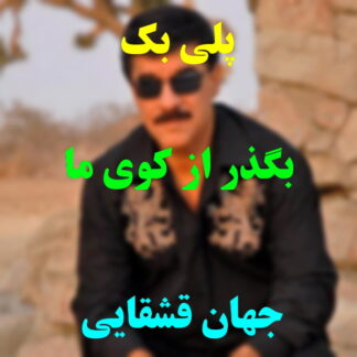 پلی بک بگذر از کوی ما جهان