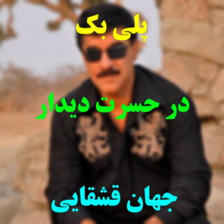 پلی بک در حسرت دیدار جهان