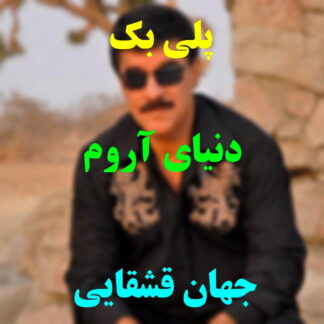 پلی بک دنیای آروم جهان