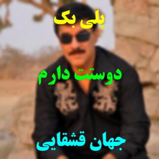 پلی بک دوستت دارم جهان