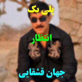 پلی بک انتظار جهان