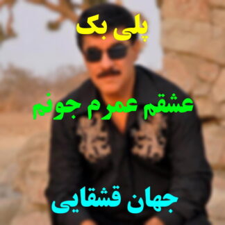پلی بک عشقم عمرم جونم جهان