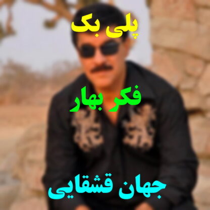 پلی بک فکر بهار جهان