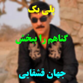 پلی بک گناهم را ببخش جهان