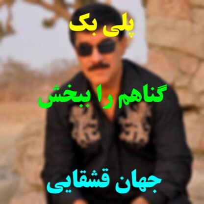 پلی بک گناهم را ببخش جهان