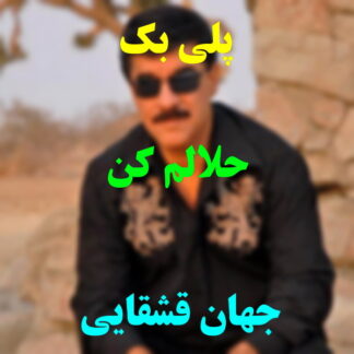 پلی بک حلالم کن جهان