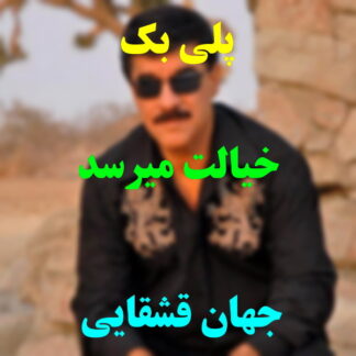 پلی بک خیالت میرسد جهان