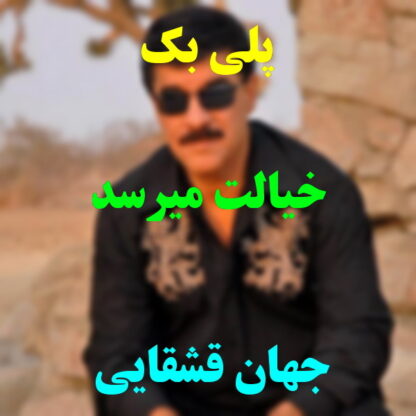 پلی بک خیالت میرسد جهان