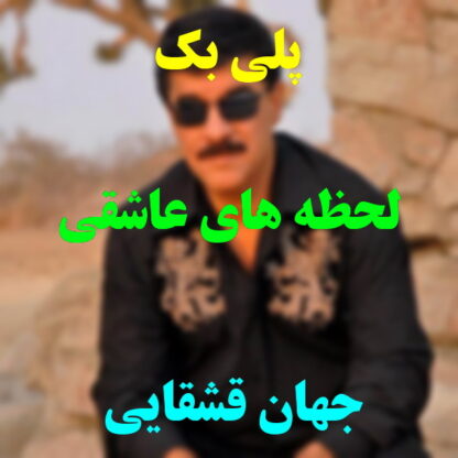 پلی بک لحظه های عاشقی جهان