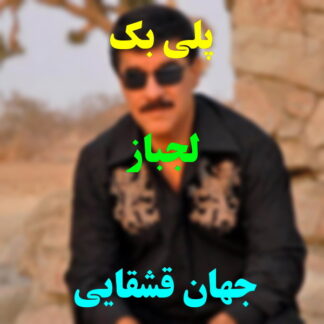 پلی بک لجباز جهان