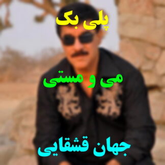 پلی بک می و مستی جهان