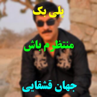 پلی بک منتظرم باش جهان