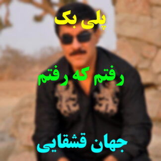 پلی بک رفتم که رفتم جهان