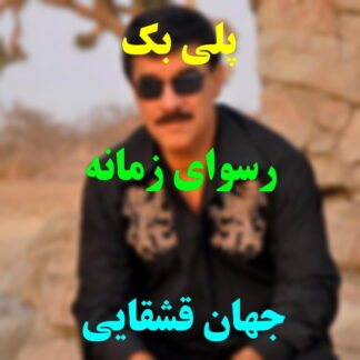 پلی بک رسوای زمانه جهان
