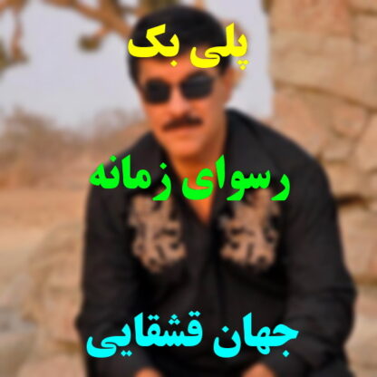 پلی بک رسوای زمانه جهان