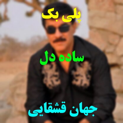 پلی بک ساده دل جهان