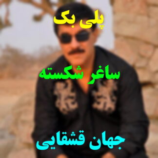 پلی بک ساغر شکسته جهان