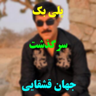پلی بک سرگذشت جهان