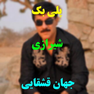 پلی بک شیرازی جهان