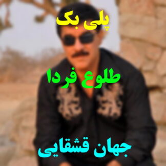 پلی بک طلوع فردا جهان