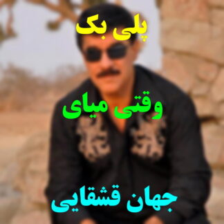 پلی بک وقتی میای جهان