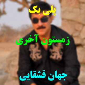 پلی بک زمستون آخری جهان