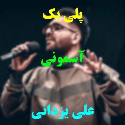پلی بک آسمونی علی یزدانی