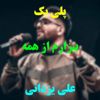 پلی بک بیزارم از همه علی یزدانی