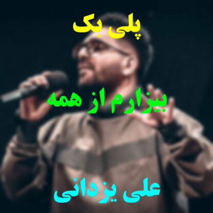 پلی بک بیزارم از همه علی یزدانی
