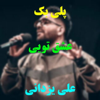 پلی بک عشق تویی علی یزدانی
