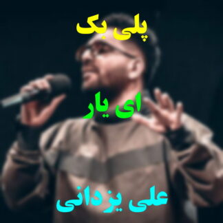 پلی بک ای یار علی یزدانی