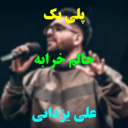 پلی بک حالم خرابه علی یزدانی
