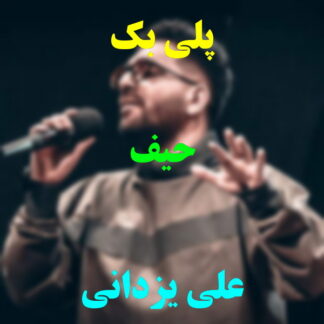 پلی بک حیف علی یزدانی