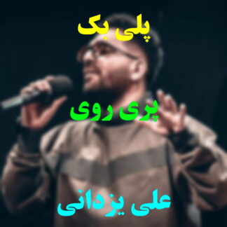 پلی بک پری روی علی یزدانی