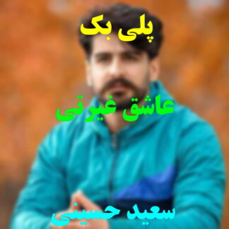 پلی بک عاشق غیرتی سعید حسینی