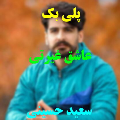 پلی بک عاشق غیرتی سعید حسینی