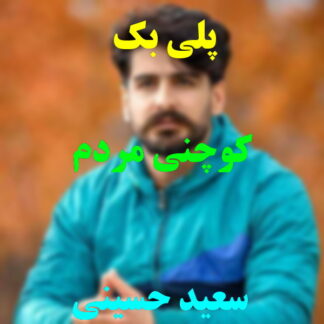 پلی بک کوچنی مردم سعید حسینی