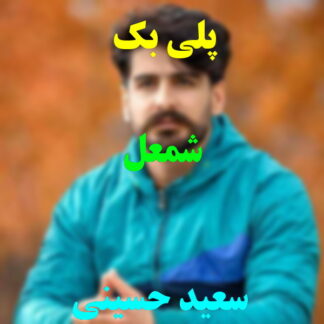 پلی بک شعمل سعید حسینی