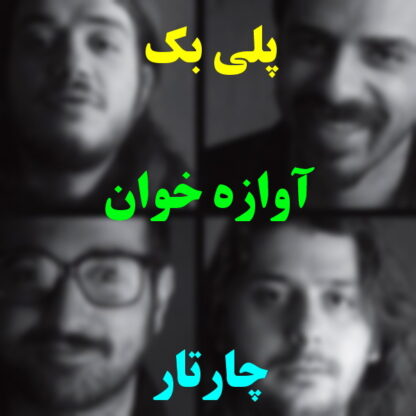 پلی بک آوازه خوان چارتار