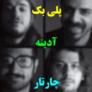پلی بک آدینه چارتار