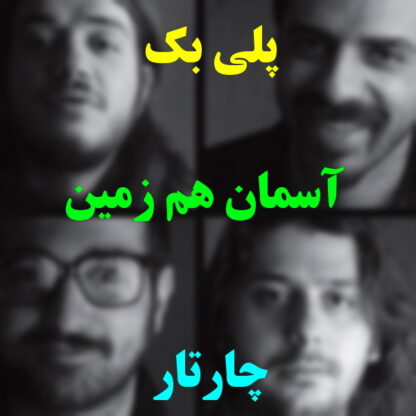 پلی بک آسمان هم زمین میخورد چارتار