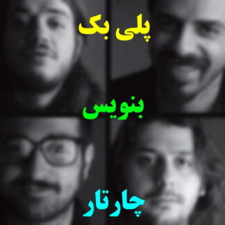 پلی بک بنویس چارتار