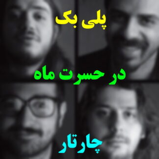 پلی بک در حسرت ماه چارتار