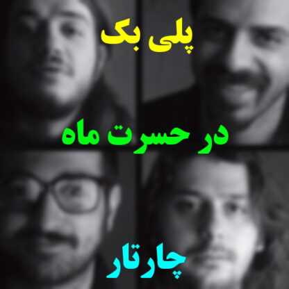 پلی بک در حسرت ماه چارتار