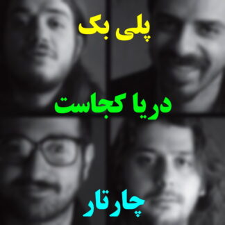 پلی بک دریا کجاست چارتار