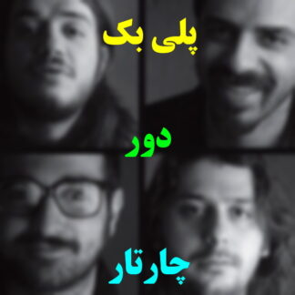 پلی بک دور چارتار