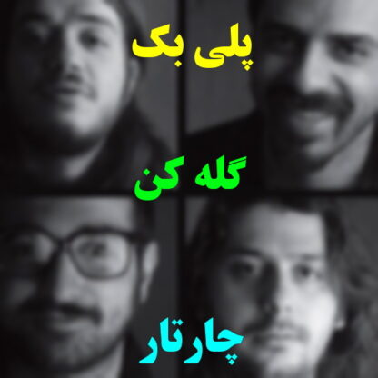 پلی بک گله کن چارتار